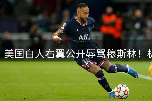 美国白人右翼公开辱骂穆斯林！极端种族主义暴徒是哪里来的脸呢？